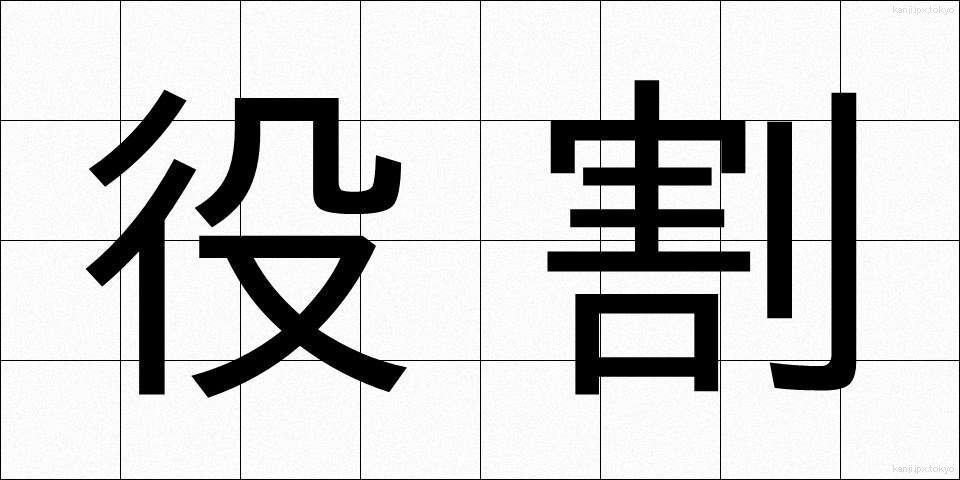 役割 (やくわり)