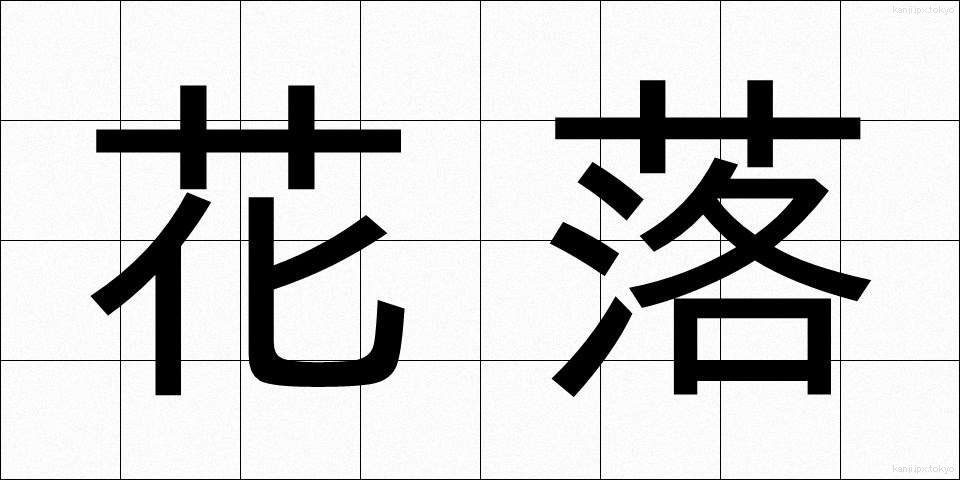 花落 (からく)