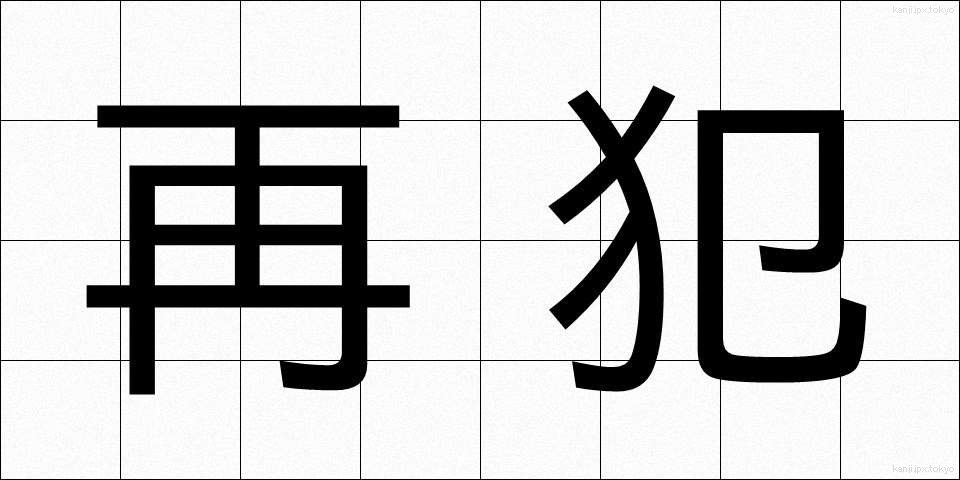 再犯 (さいはん)