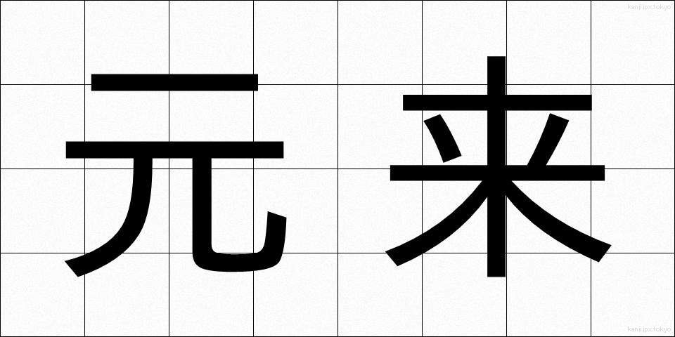 元来 (がんらい)