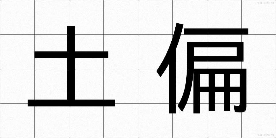 土偏 (つちへん)
