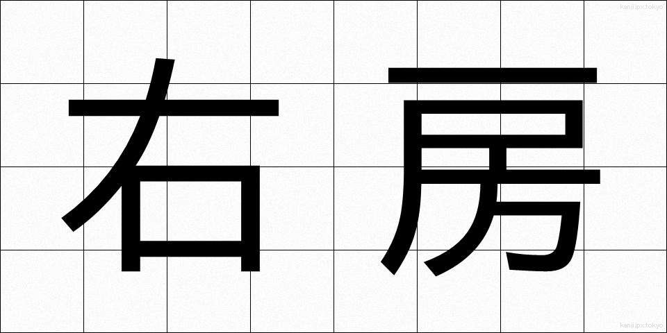 右房 (うぼう)