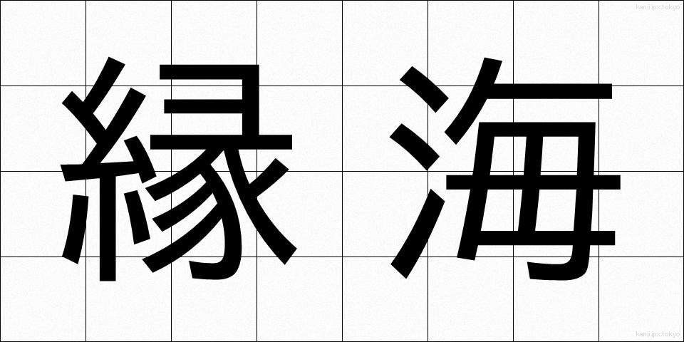 縁海 (えんかい)