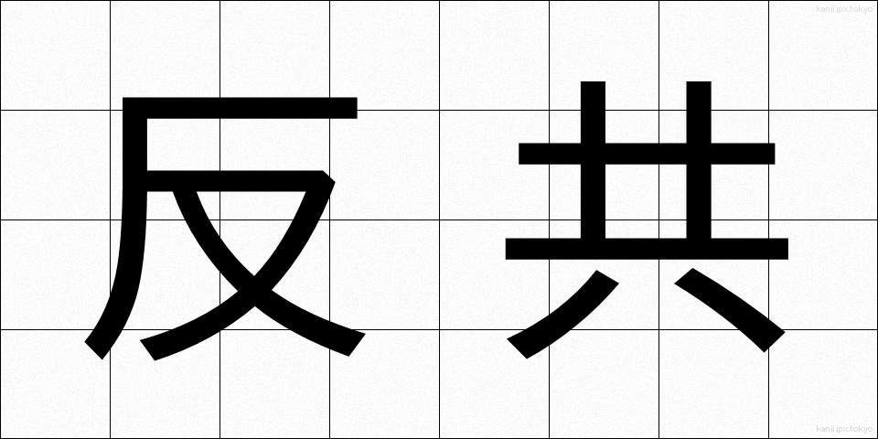 反共 (はんきょう)