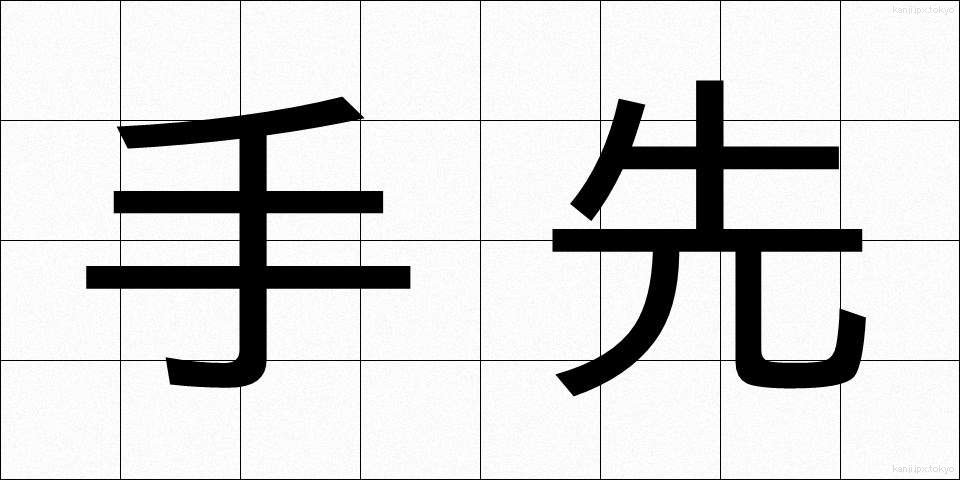 手先 (てさき)