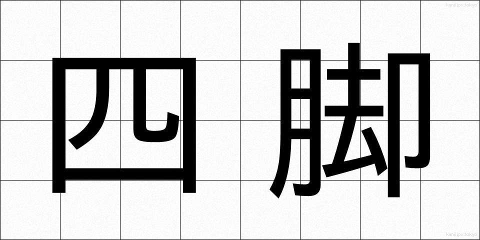 四脚 (しきゃく)