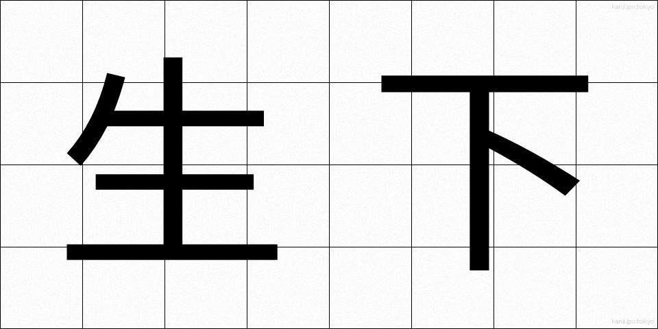 生下 (せいか)