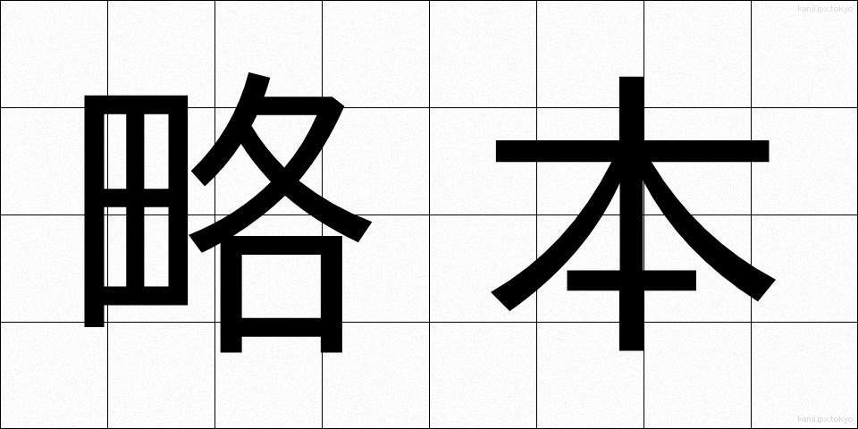 略本 (りゃくほん)