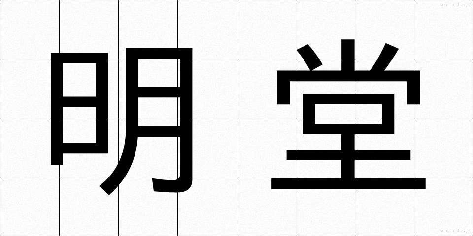 明堂 (めいどう)