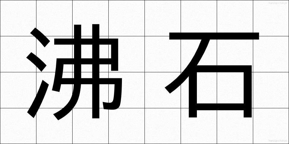沸石 (ふっせき)