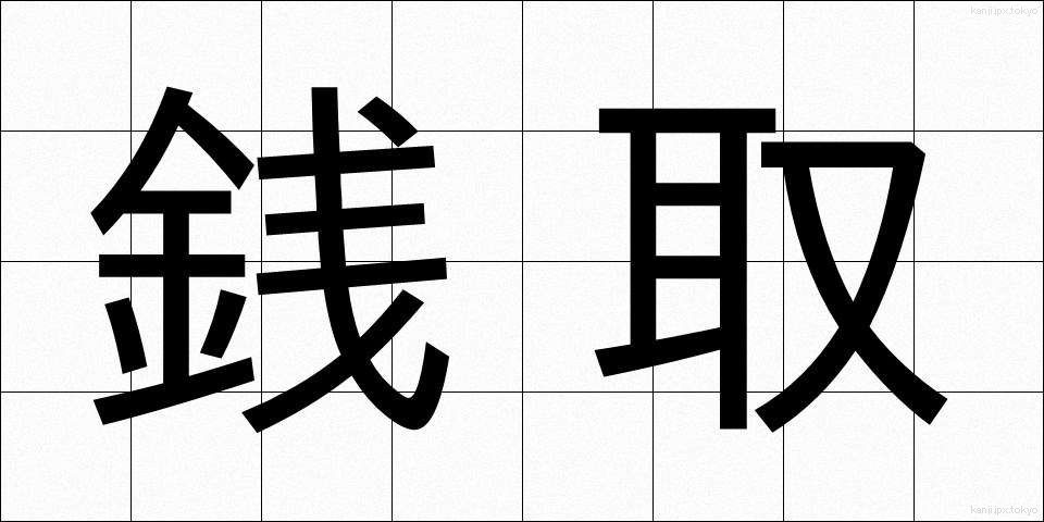 銭取 (せんとり)