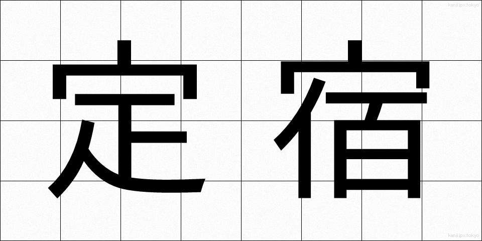 定宿 (じょうやど)