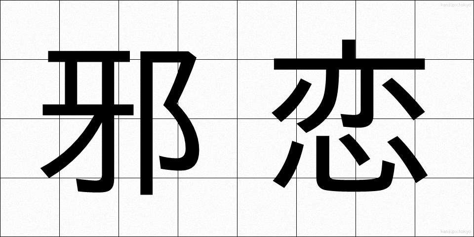 邪恋 (じゃれん)