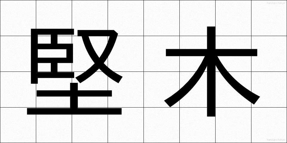 堅木 (けんぼく)