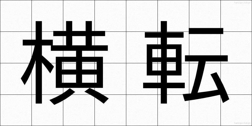 横転 (おうてん)