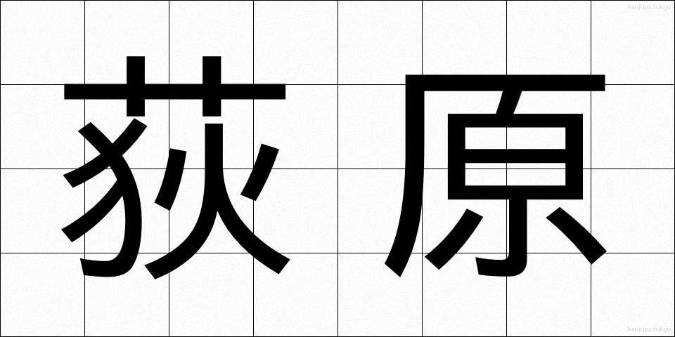 荻原 (おぎわら)