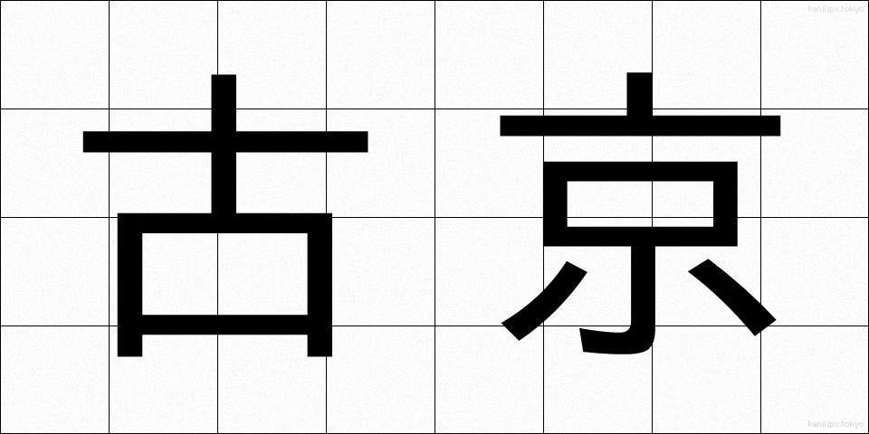 古京 (こきょう)