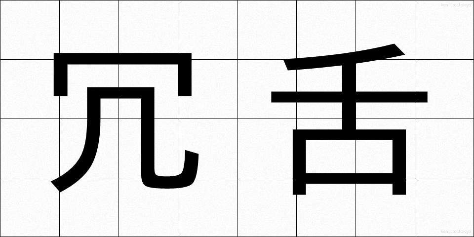 冗舌 (じょうぜつ)