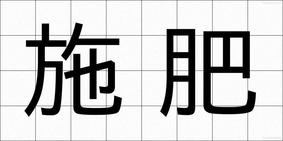 施肥 (せひ)