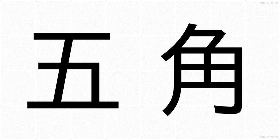 五角 (ごかく)