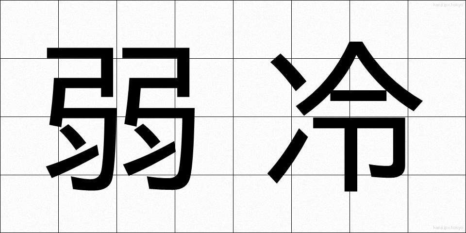 弱冷 (じゃくれい)