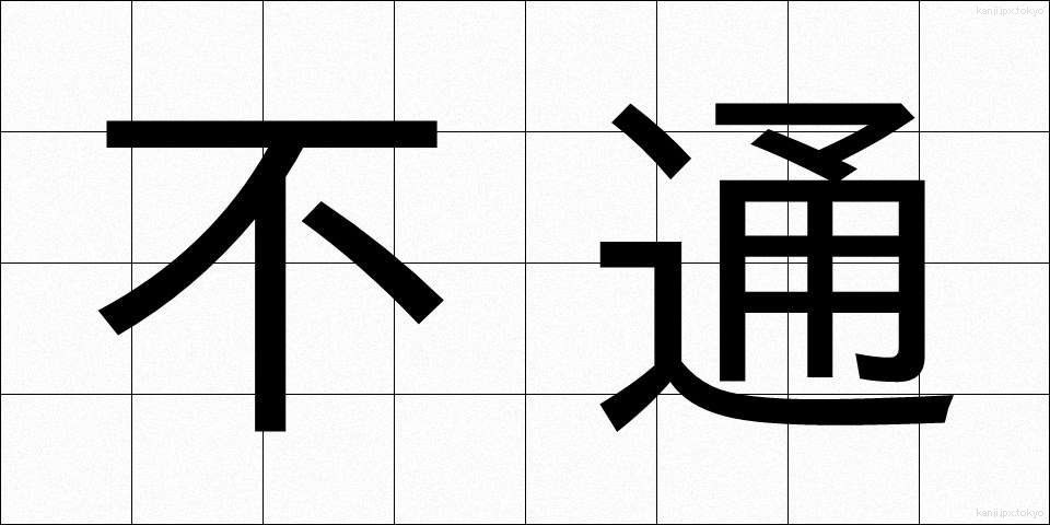不通 (ふつう)