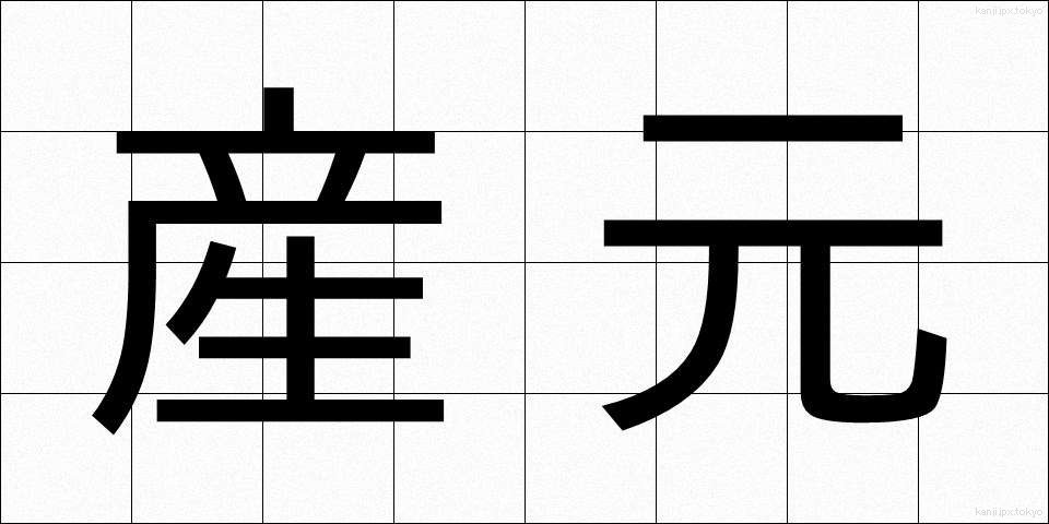 産元 (さんもと)