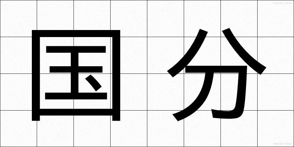 国分 (こくぶん)