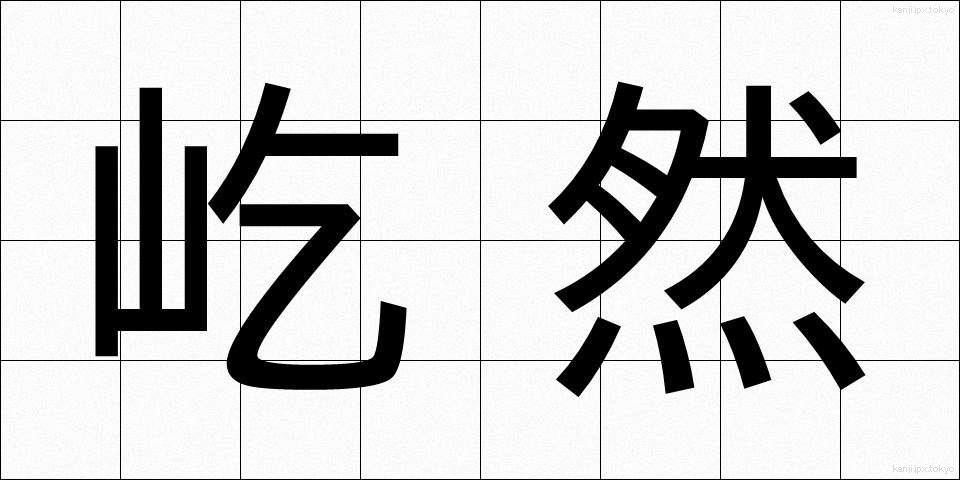 屹然 (きつぜん)