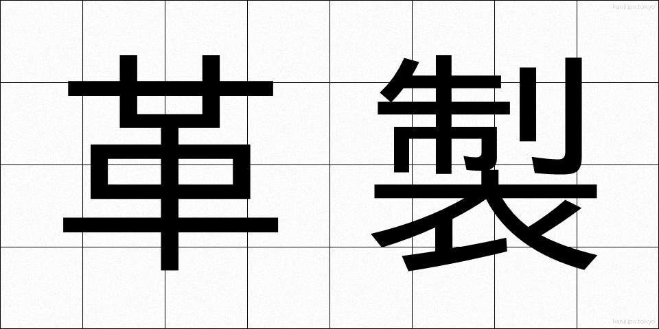 革製 (かくせい)