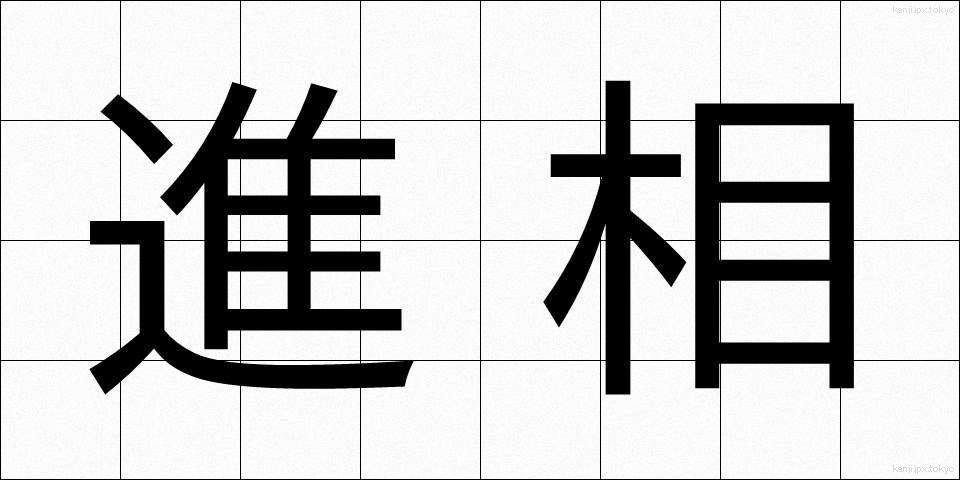 進相 (しんそう)