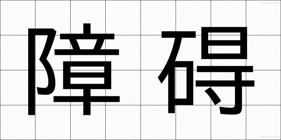 障碍 (しょうがい)