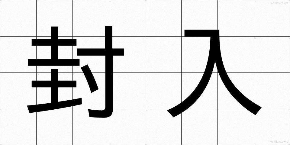 封入 (ふうにゅう)
