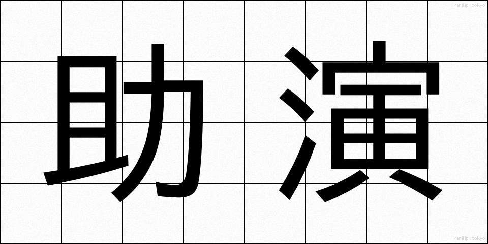 助演 (じょえん)