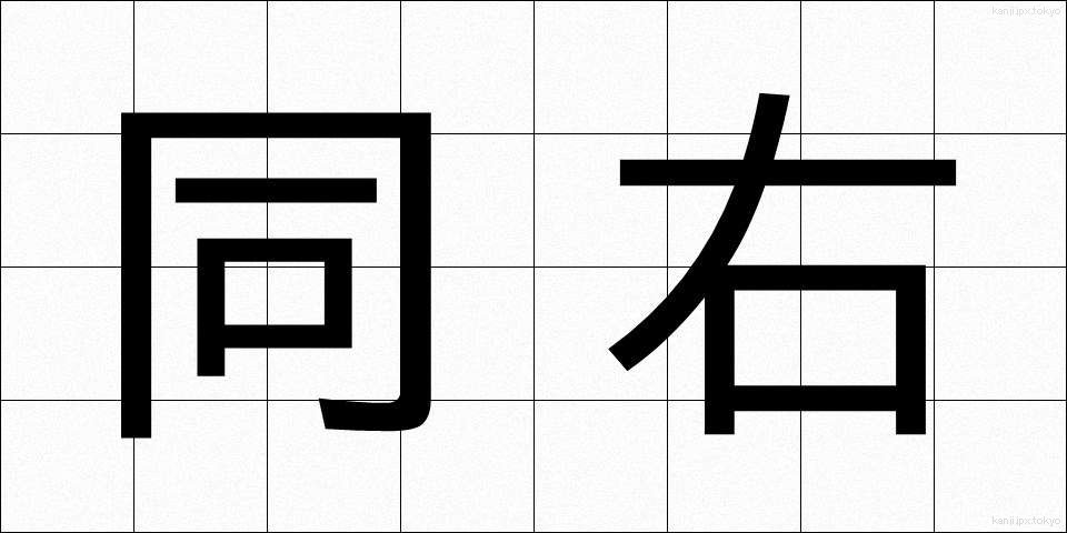同右 (どうう)