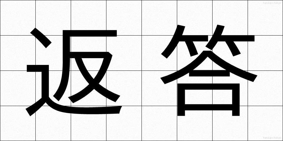 返答 (へんとう)