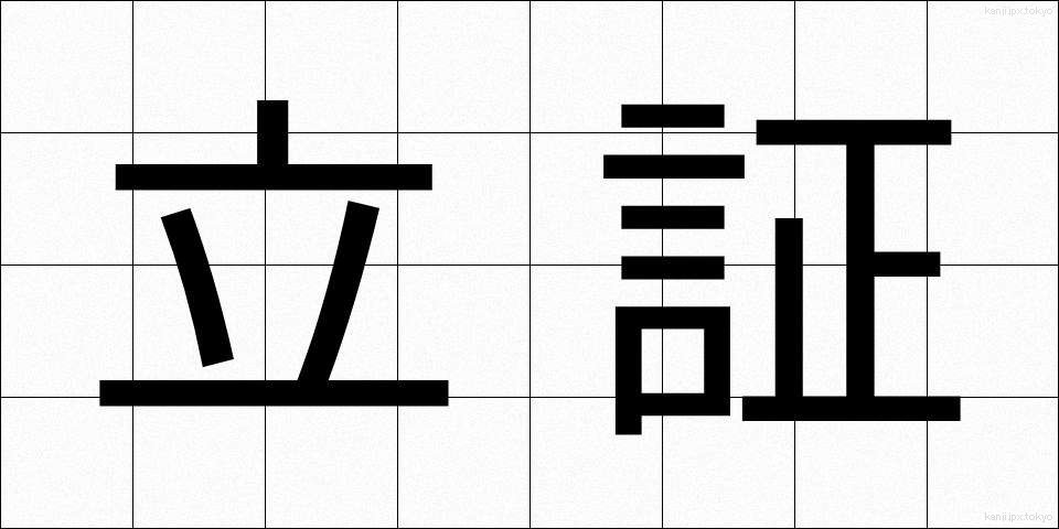 立証 (りっしょう)
