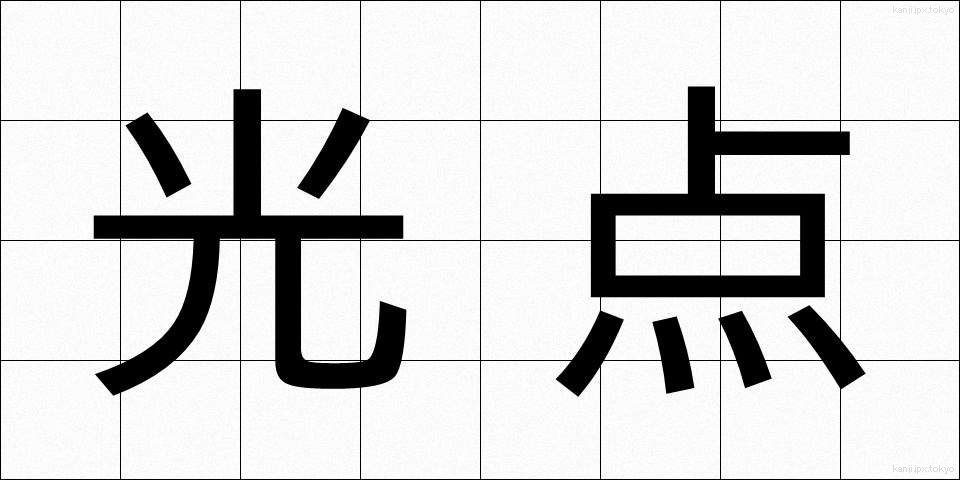 光点 (こうてん)