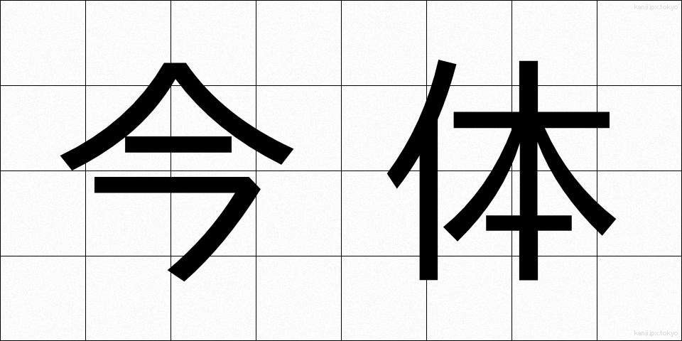 今体 (きんたい)