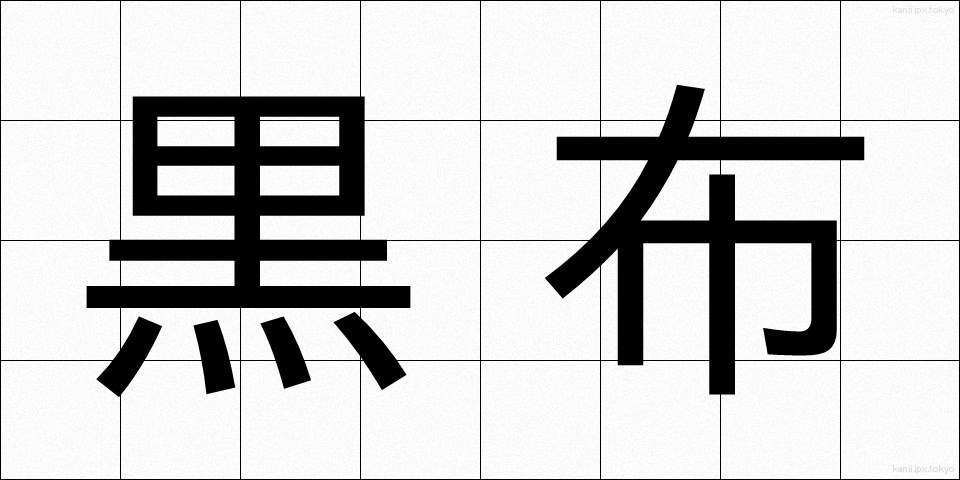 黒布 (くろぬの)