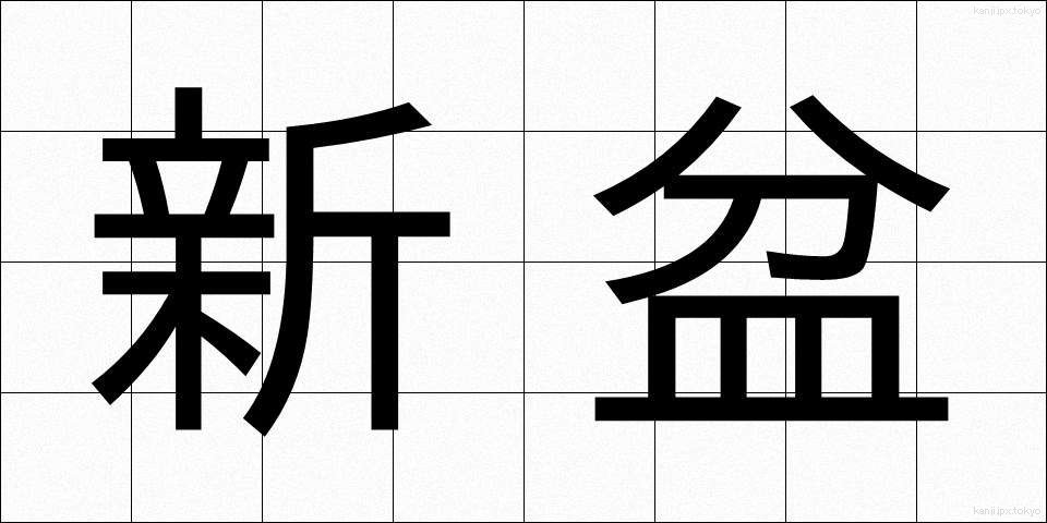 新盆 (しんぼん)