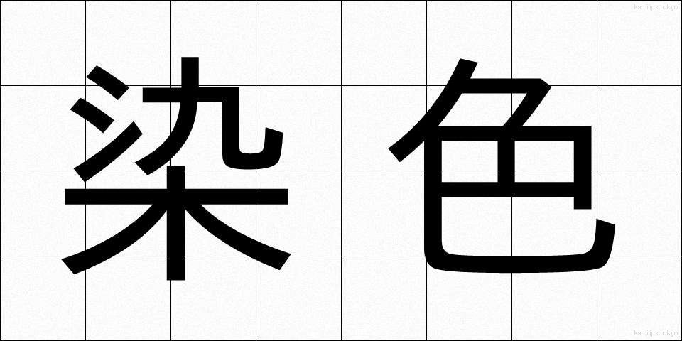 染色 (せんしょく)