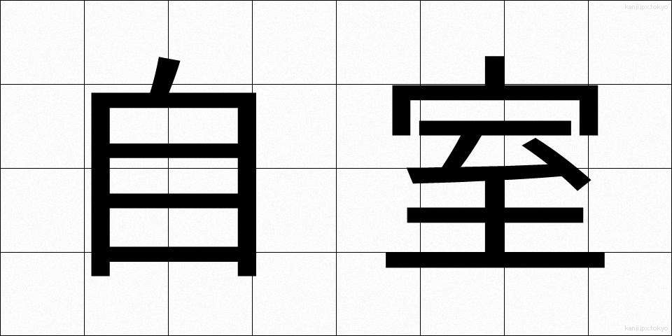 自室 (じしつ)