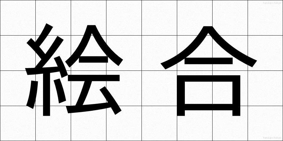 絵合 (えあい)
