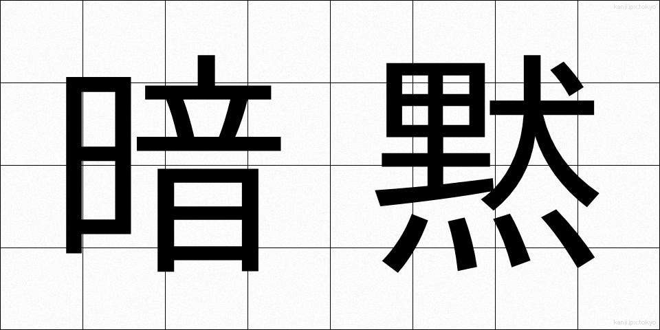 暗黙 (あんもく)