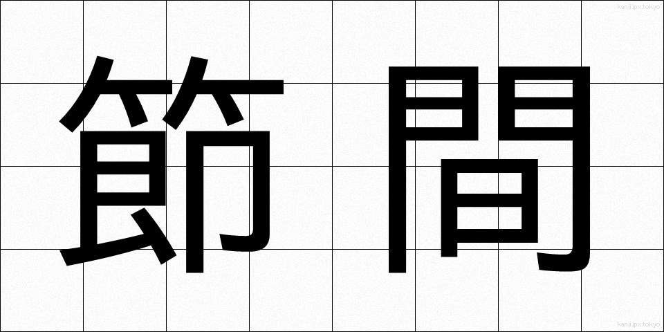 節間 (せつかん)