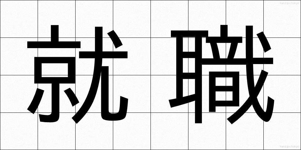 就職 (しゅうしょく)