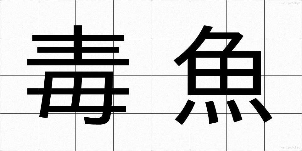 毒魚 (どくぎょ)