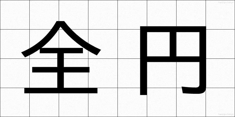 全円 (ぜんえん)