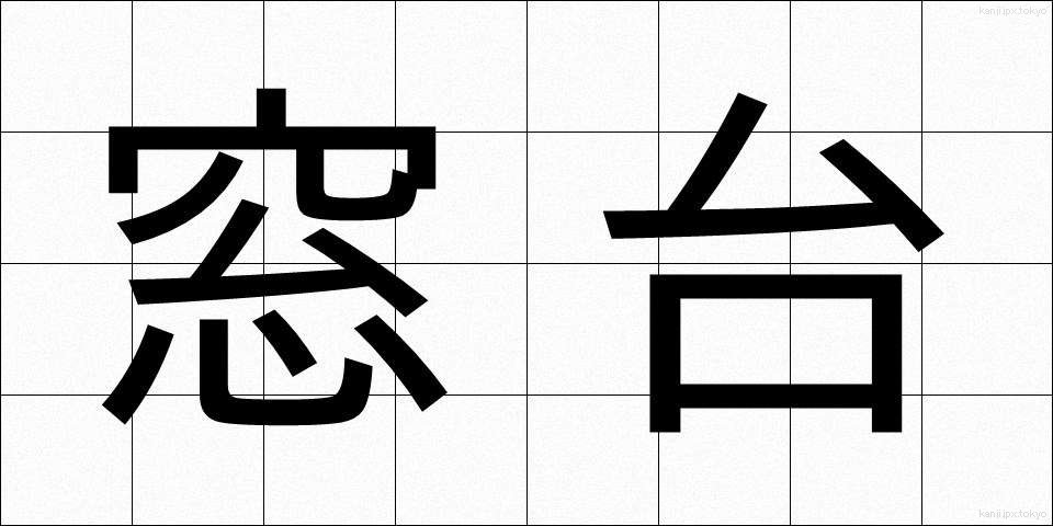窓台 (まどだい)